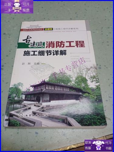 【正版9成新】古建筑工程施工细节详解系列:古建筑消防工程施工