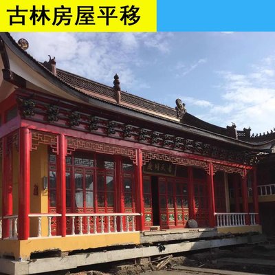 古建筑平移 古林移楼公司 其他工程承包 房屋平移 按需定制服务