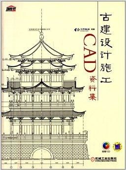 古建设计施工cad资料集