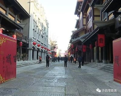 【零距离头条】曹魏古城一期工程南大街今日开街